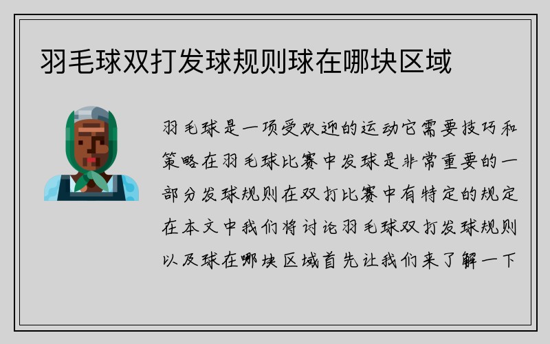 羽毛球双打发球规则球在哪块区域