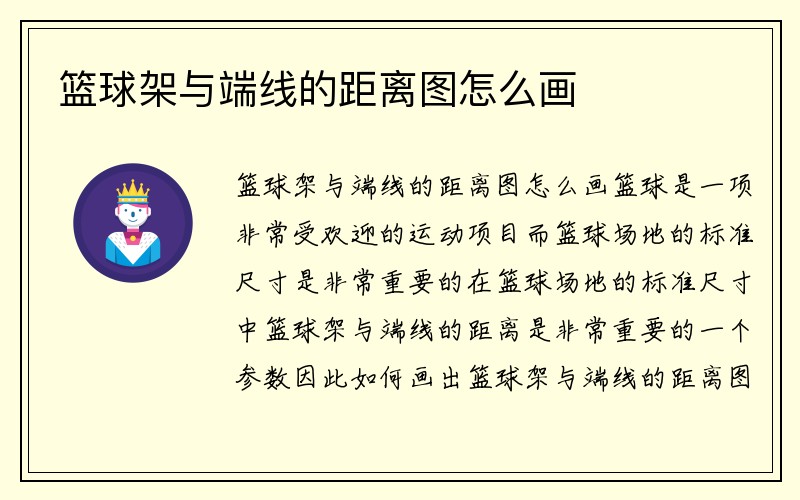 篮球架与端线的距离图怎么画