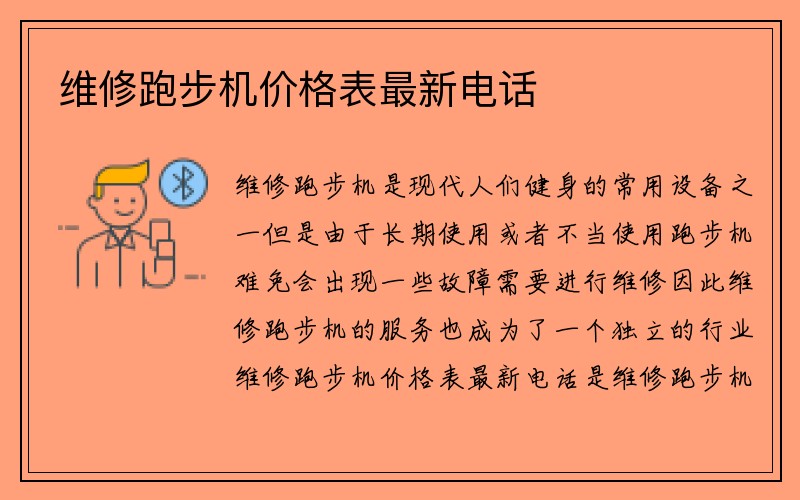 维修跑步机价格表最新电话