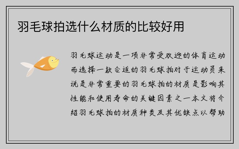 羽毛球拍选什么材质的比较好用