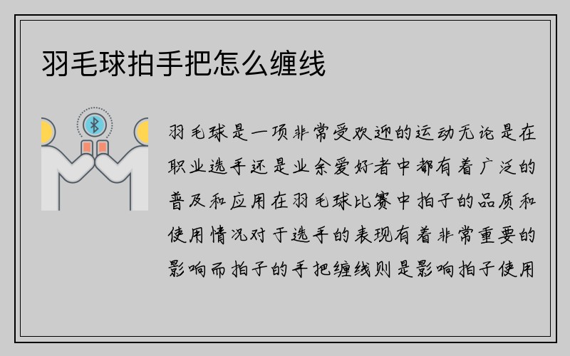 羽毛球拍手把怎么缠线