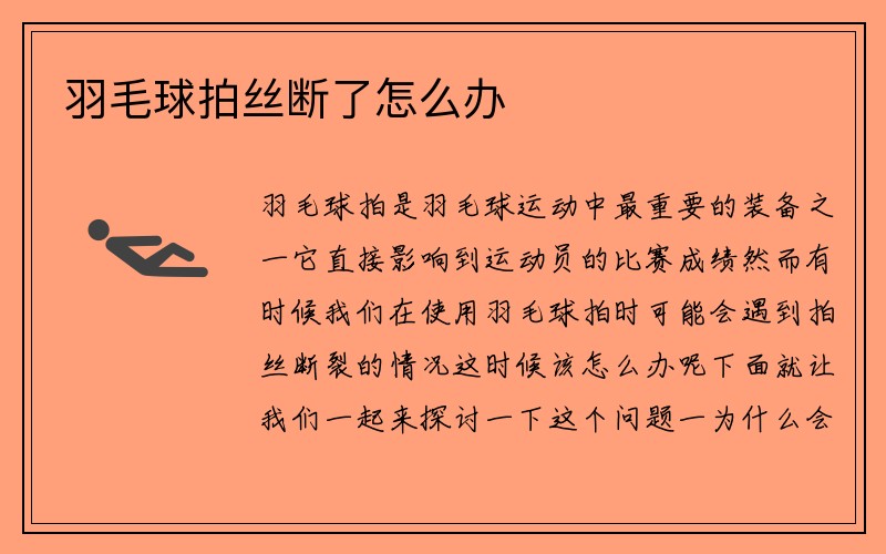 羽毛球拍丝断了怎么办