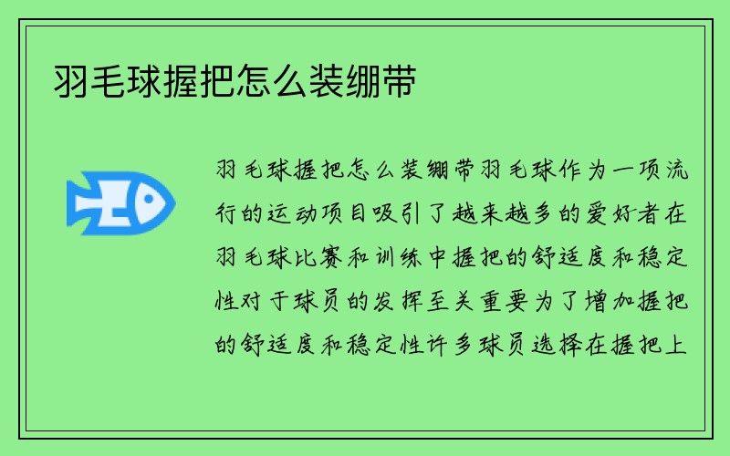 羽毛球握把怎么装绷带