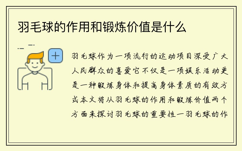 羽毛球的作用和锻炼价值是什么