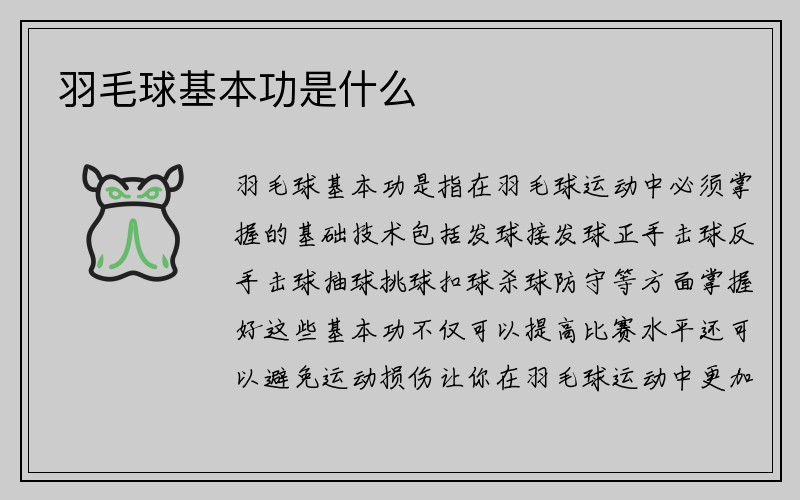 羽毛球基本功是什么