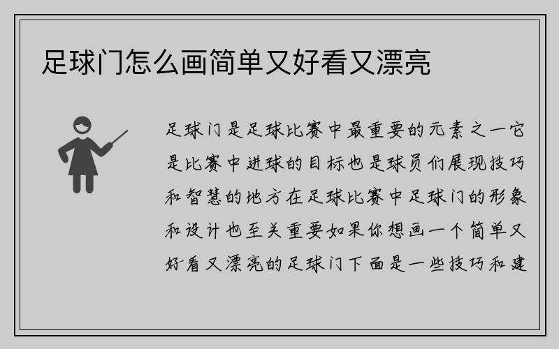 足球门怎么画简单又好看又漂亮