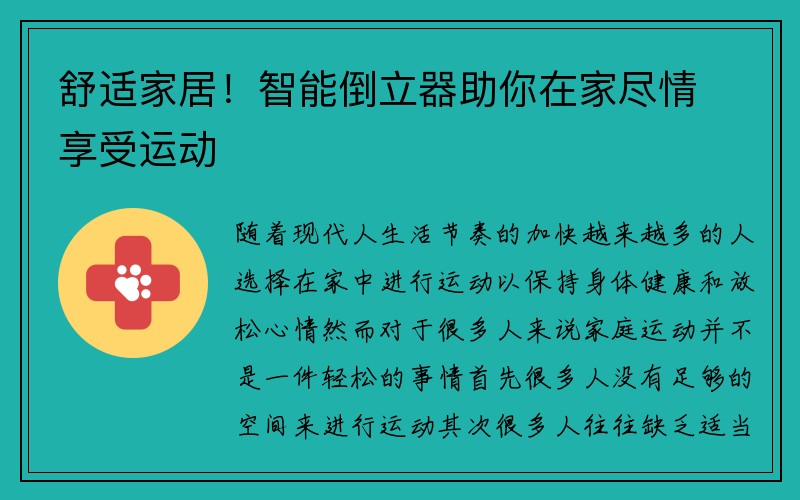 舒适家居！智能倒立器助你在家尽情享受运动