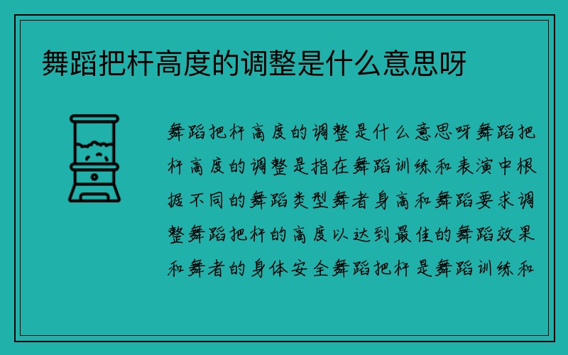 舞蹈把杆高度的调整是什么意思呀