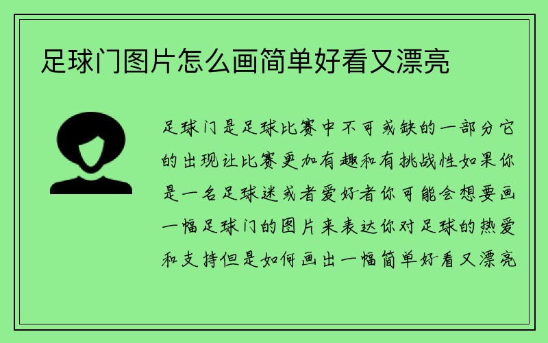 足球门图片怎么画简单好看又漂亮