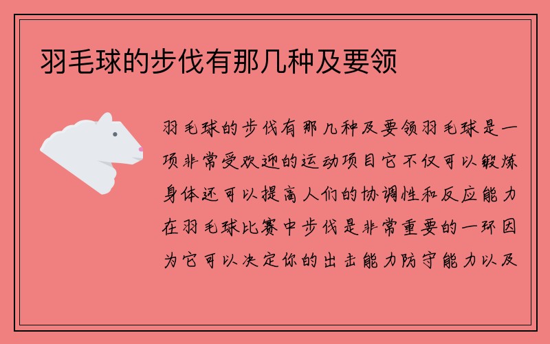 羽毛球的步伐有那几种及要领