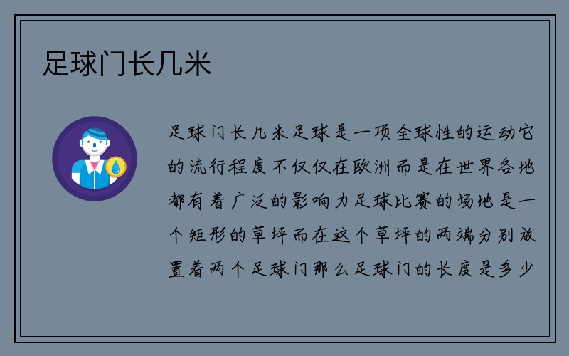 足球门长几米