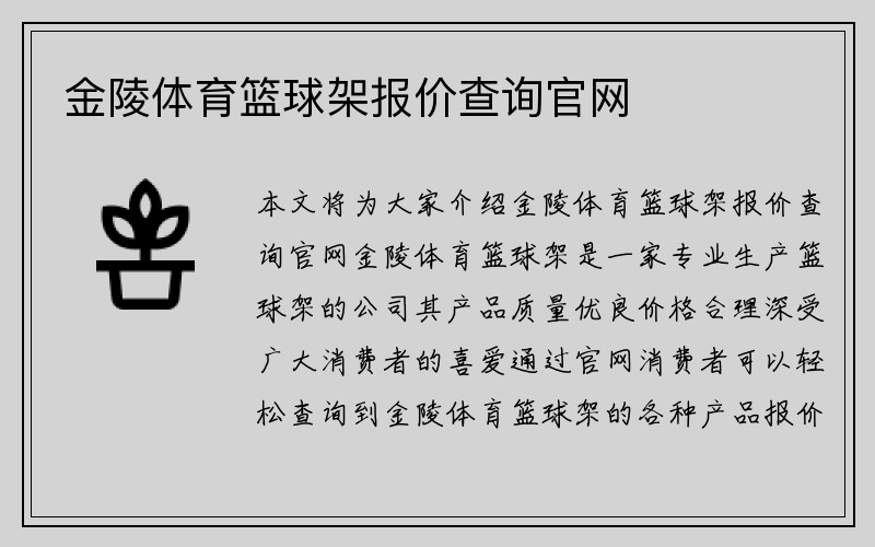 金陵体育篮球架报价查询官网