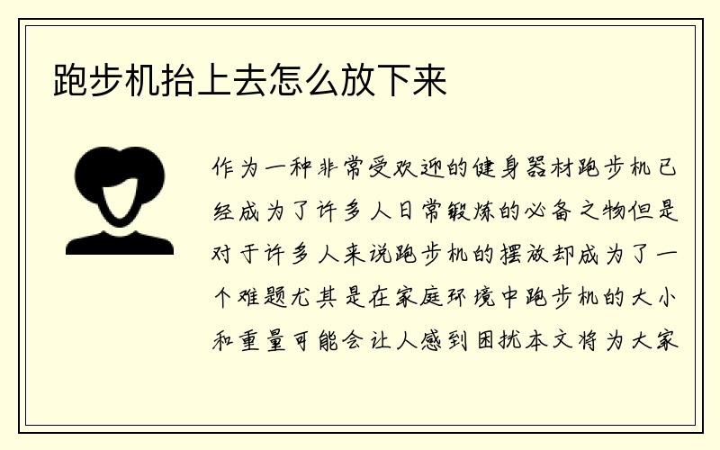 跑步机抬上去怎么放下来