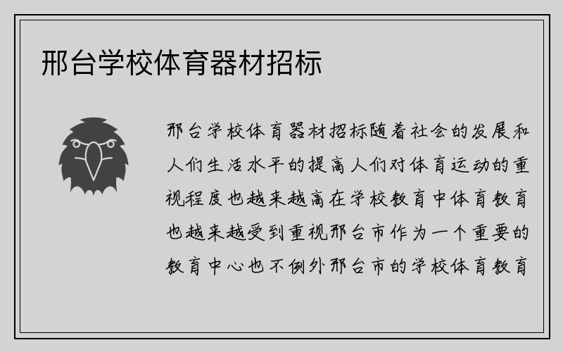 邢台学校体育器材招标