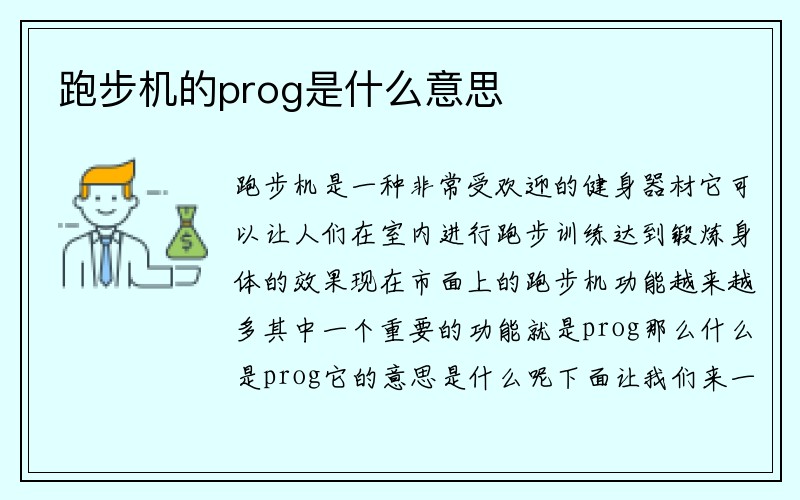 跑步机的prog是什么意思