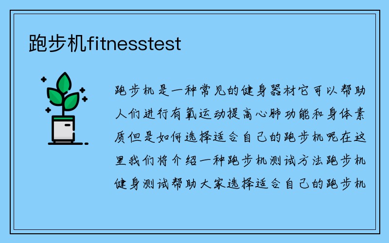 跑步机fitnesstest