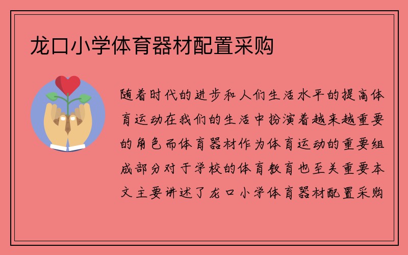 龙口小学体育器材配置采购