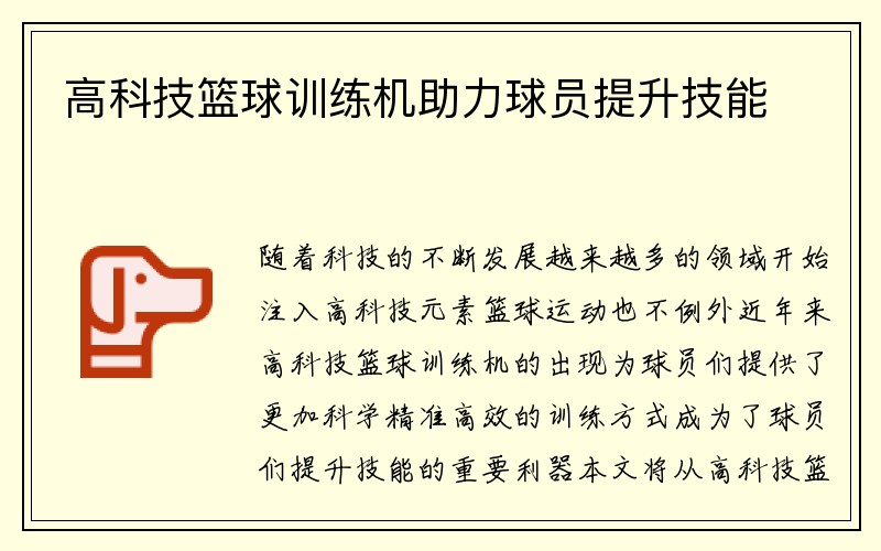 高科技篮球训练机助力球员提升技能