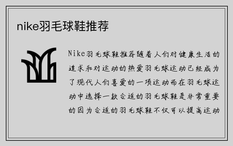 nike羽毛球鞋推荐