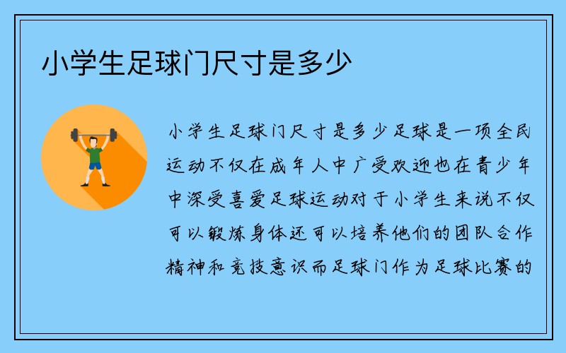 小学生足球门尺寸是多少