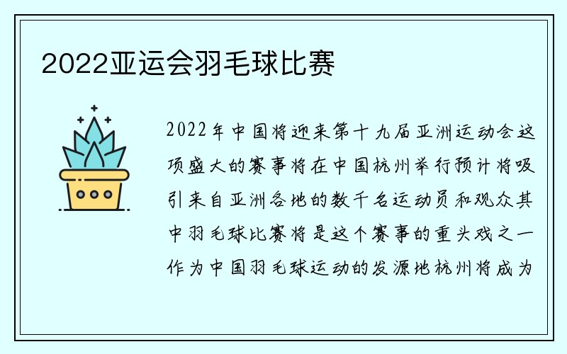 2022亚运会羽毛球比赛