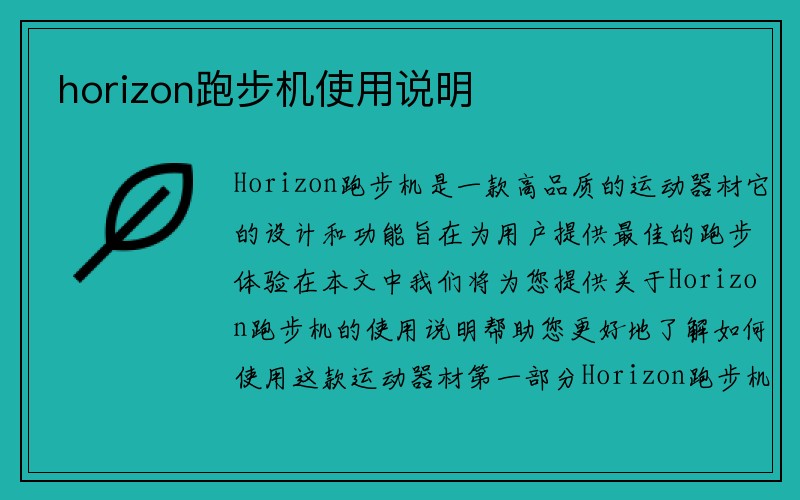 horizon跑步机使用说明