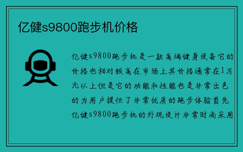 亿健s9800跑步机价格