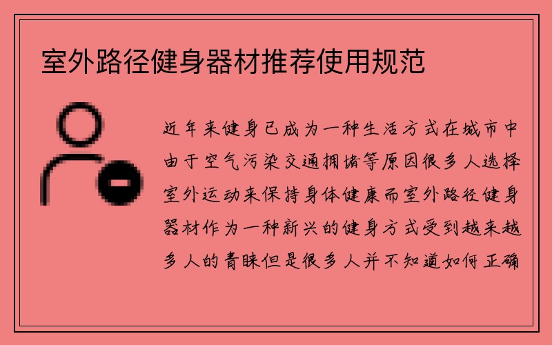 室外路径健身器材推荐使用规范