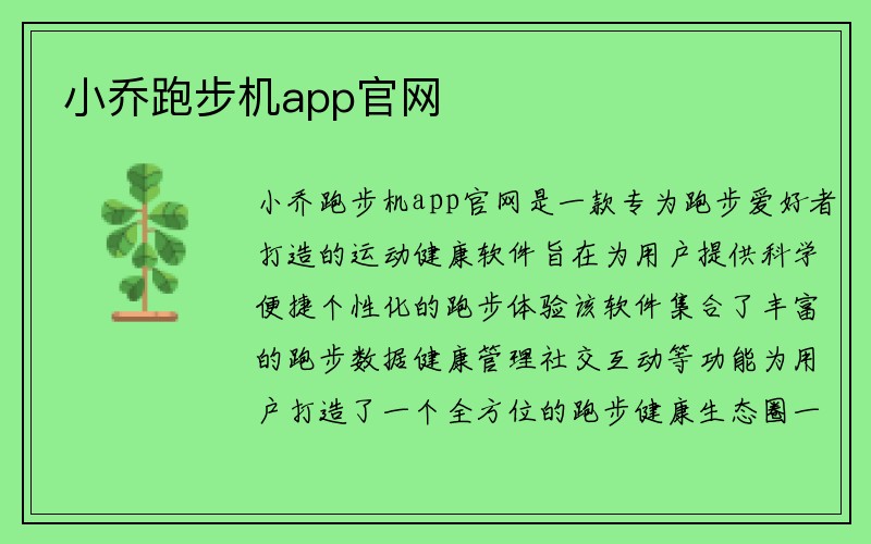 小乔跑步机app官网