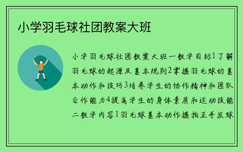 小学羽毛球社团教案大班