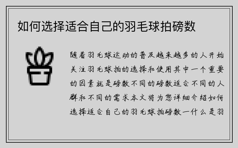 如何选择适合自己的羽毛球拍磅数