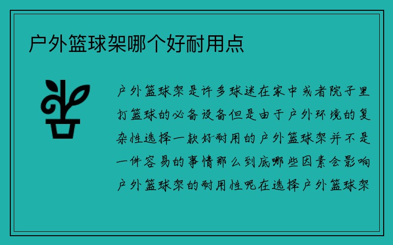 户外篮球架哪个好耐用点