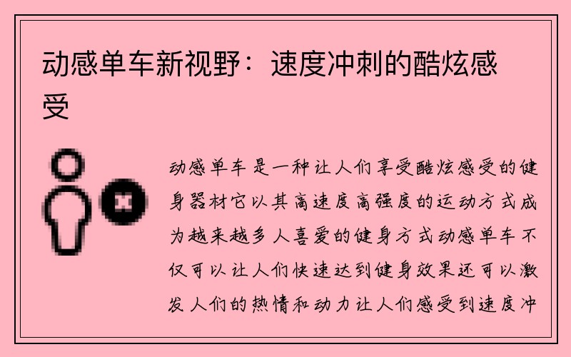 动感单车新视野：速度冲刺的酷炫感受