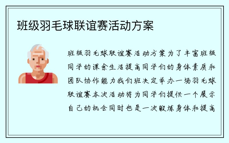 班级羽毛球联谊赛活动方案