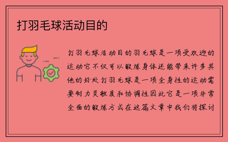 打羽毛球活动目的