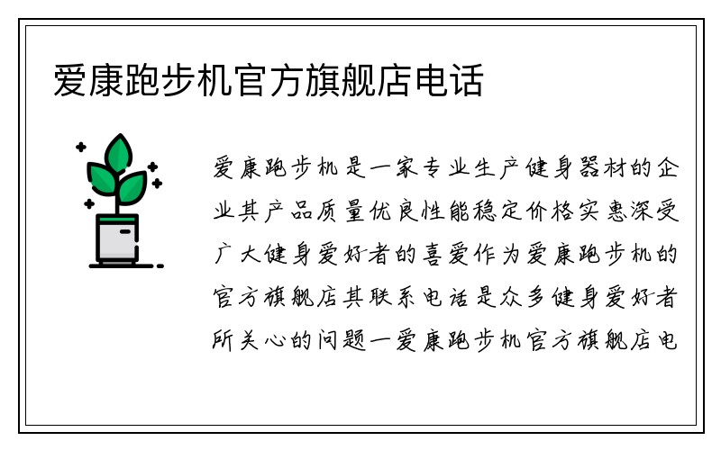 爱康跑步机官方旗舰店电话