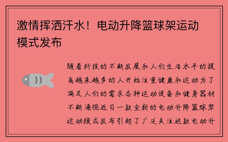 激情挥洒汗水！电动升降篮球架运动模式发布