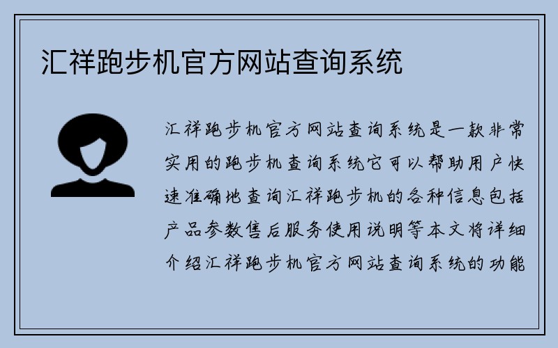 汇祥跑步机官方网站查询系统