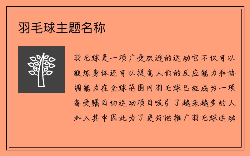 羽毛球主题名称