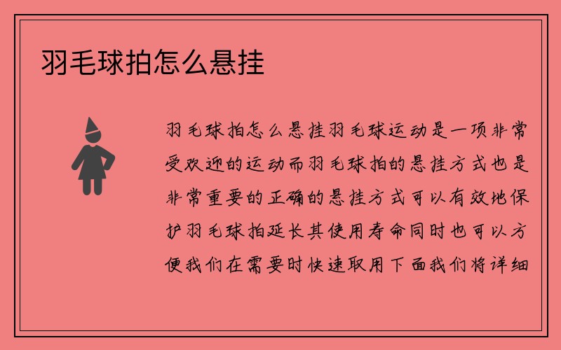 羽毛球拍怎么悬挂