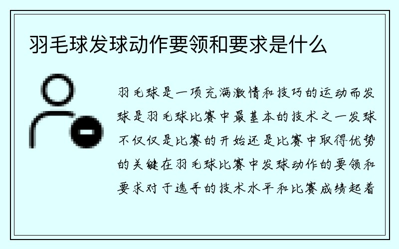 羽毛球发球动作要领和要求是什么