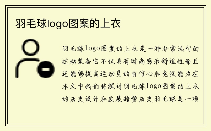 羽毛球logo图案的上衣