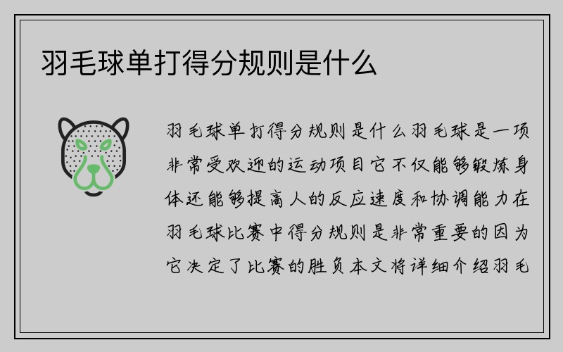 羽毛球单打得分规则是什么