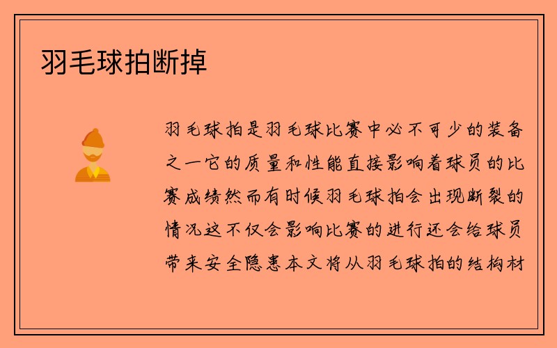 羽毛球拍断掉