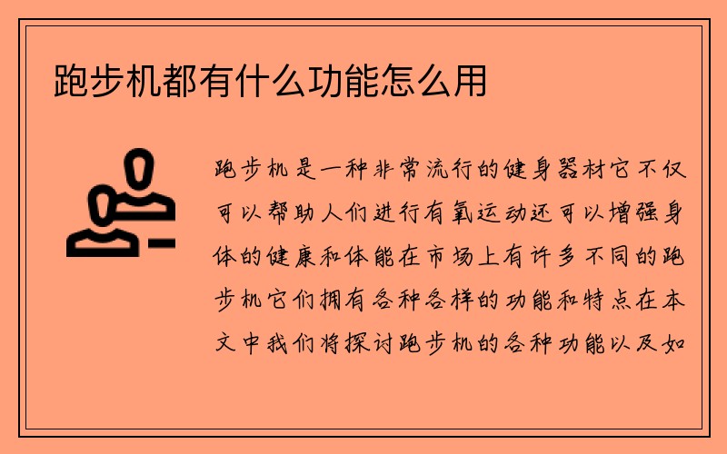 跑步机都有什么功能怎么用