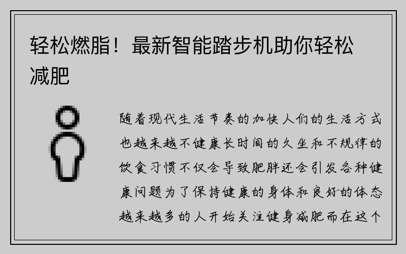 轻松燃脂！最新智能踏步机助你轻松减肥