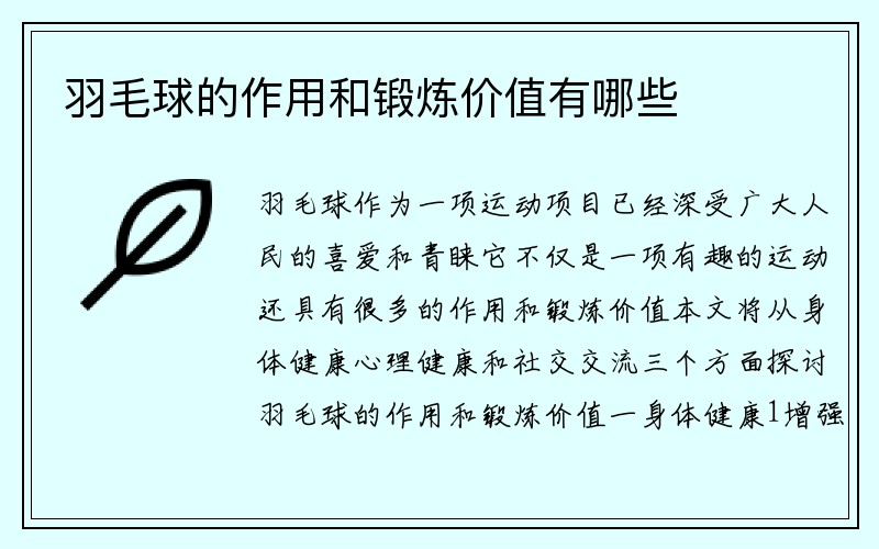 羽毛球的作用和锻炼价值有哪些