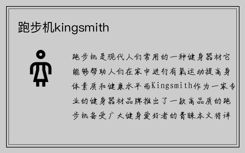 跑步机kingsmith