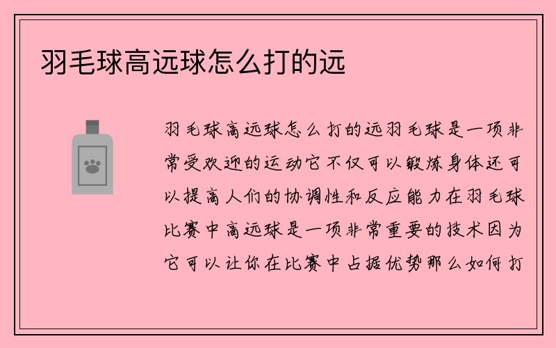 羽毛球高远球怎么打的远