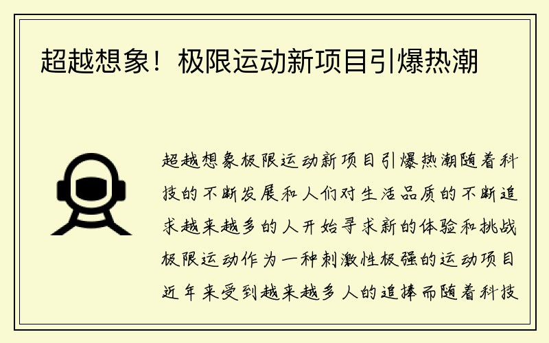 超越想象！极限运动新项目引爆热潮